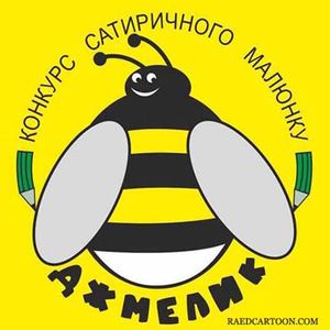 Competition of Satirical Drawing «Dzhmelyk» Ukraine